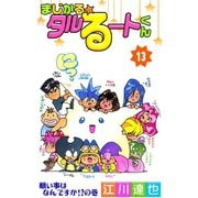 まじかる☆タルるートくん 第13巻（サード・ライン） [電子書籍]