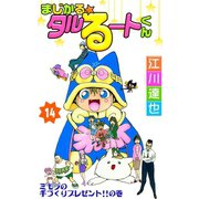 まじかる☆タルるートくん 第14巻（サード・ライン） [電子書籍]