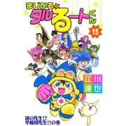 まじかる☆タルるートくん 第15巻（サード・ライン） [電子書籍]