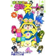 まじかる☆タルるートくん 第16巻（サード・ライン） [電子書籍]