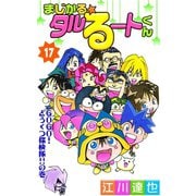 まじかる☆タルるートくん 第17巻（サード・ライン） [電子書籍]