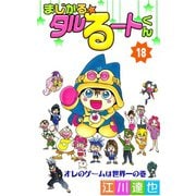 まじかる☆タルるートくん 第18巻（サード・ライン） [電子書籍]