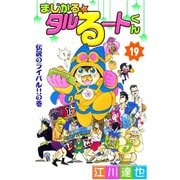 まじかる☆タルるートくん 第19巻（サード・ライン） [電子書籍]