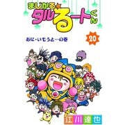 まじかる☆タルるートくん 第20巻（サード・ライン） [電子書籍]