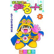 まじかる☆タルるートくん 第21巻（サード・ライン） [電子書籍]