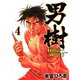 男樹 村田京一＜四代目＞ 第4巻（サード・ライン） [電子書籍]