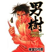 男樹 村田京一＜四代目＞ 第4巻（サード・ライン） [電子書籍]