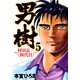 男樹 村田京一＜四代目＞ 第5巻（サード・ライン） [電子書籍]