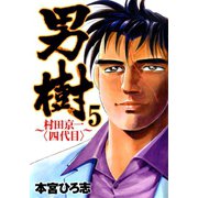 男樹 村田京一＜四代目＞ 第5巻（サード・ライン） [電子書籍]