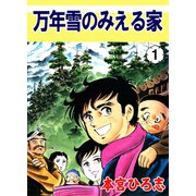 万年雪の見える家 第1巻（サード・ライン） [電子書籍]