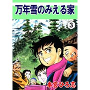 万年雪の見える家 第3巻（サード・ライン） [電子書籍]