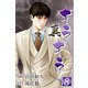 真・ギラギラ 第8巻（サード・ライン） [電子書籍]