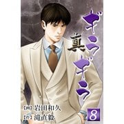 真・ギラギラ 第8巻（サード・ライン） [電子書籍]