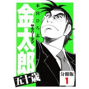 サラリーマン金太郎五十歳【分冊版】(1)（サード・ライン） [電子書籍]