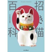 招き猫百科（インプレス） [電子書籍]
