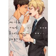 ミルクと黒砂糖【電子特典付き】（KADOKAWA） [電子書籍]