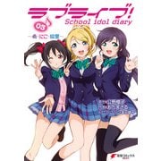 ラブライブ！ School idol diary 03 ～希・にこ・絵里～（KADOKAWA） [電子書籍]