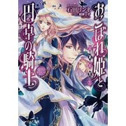 おこぼれ姫と円卓の騎士 12　女神の警告（KADOKAWA） [電子書籍]