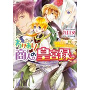 わけあり商人の皇宮録2 ～花嫁到来！？皇帝代行はじめました～（KADOKAWA） [電子書籍]