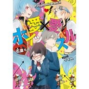 愛×愛ホイッスル（KADOKAWA） [電子書籍]