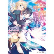 空と鏡界の守護者（KADOKAWA） [電子書籍]