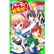 こちらパーティー編集部っ！（4） 雑誌コンクールはガケっぷち！？（KADOKAWA） [電子書籍]