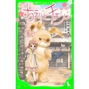 ちえりとチェリー（KADOKAWA） [電子書籍]