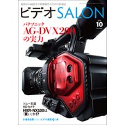 ビデオSALON 2015年10月号（玄光社） [電子書籍]