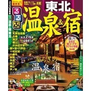 るるぶ温泉&宿 東北（JTBパブリッシング） [電子書籍]