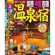 るるぶ温泉&宿 関西 中国 四国（JTBパブリッシング） [電子書籍]