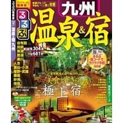 るるぶ温泉&宿 九州（JTBパブリッシング） [電子書籍]