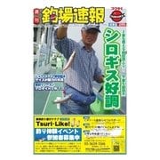 週刊 釣場速報 関東版 2015/09/18号（名光通信社） [電子書籍]