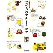 食べ方のマナーとコツ（学研） [電子書籍]