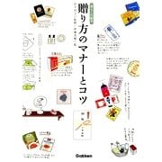 贈り方のマナーとコツ（学研） [電子書籍]