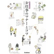 お仕事のマナーとコツ（学研） [電子書籍]
