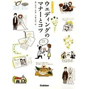 ウェディングのマナーとコツ（学研） [電子書籍]