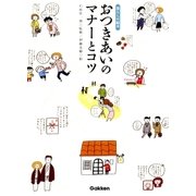 おつきあいのマナーとコツ（学研） [電子書籍]