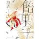 飴菓子(1)（講談社） [電子書籍]