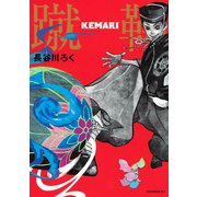 KEMARI（講談社） [電子書籍]