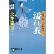濡れ衣――詩魂の剣士・生田嵐峯（祥伝社） [電子書籍]