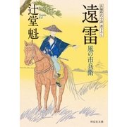 遠雷 風の市兵衛[13]（祥伝社） [電子書籍]