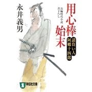 用心棒始末――請負い人阿郷十四郎（祥伝社） [電子書籍]