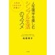 人生後半を楽しむシンプル生活のススメ（二見書房） [電子書籍]