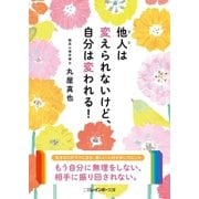 他人は変えられないけど、自分は変われる！（二見書房） [電子書籍]
