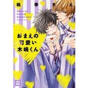 おまえの可愛い木嶋くん（芳文社） [電子書籍]