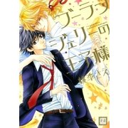 ブーランジェリーの王子様（芳文社） [電子書籍]