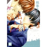 弱虫くんとナイトさま（芳文社） [電子書籍]