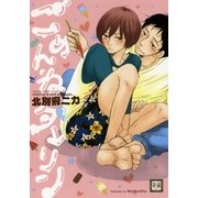 ごめんねダーリン（芳文社） [電子書籍]