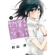 それでも僕らはヤってない 2巻（芳文社） [電子書籍]