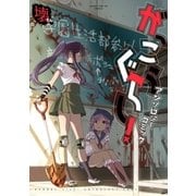 がっこうぐらし！アンソロジーコミック 壊（芳文社） [電子書籍]